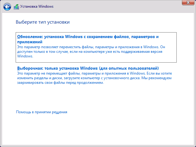 Выбор типа установки Windows 10