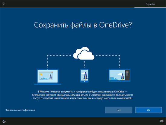Настройка OneDrive при установке Windows 10