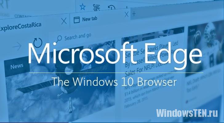 Microsoft Edge как основной браузер в Windows 10