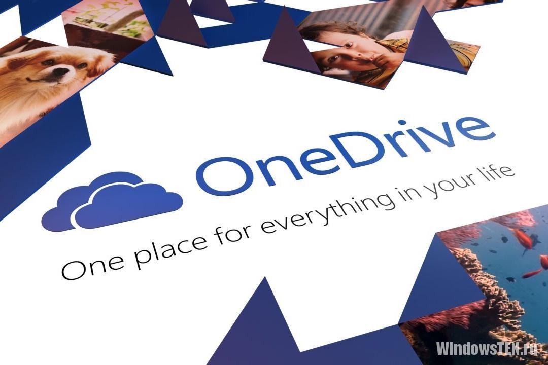 Облачный сервис OneDrive