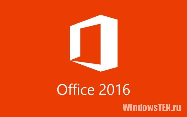 Офисный пакет Microsoft Office 2016