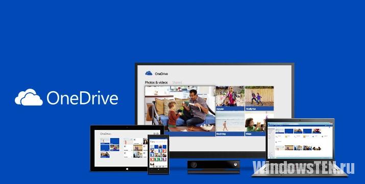 Сервис OneDrive в Windows 10