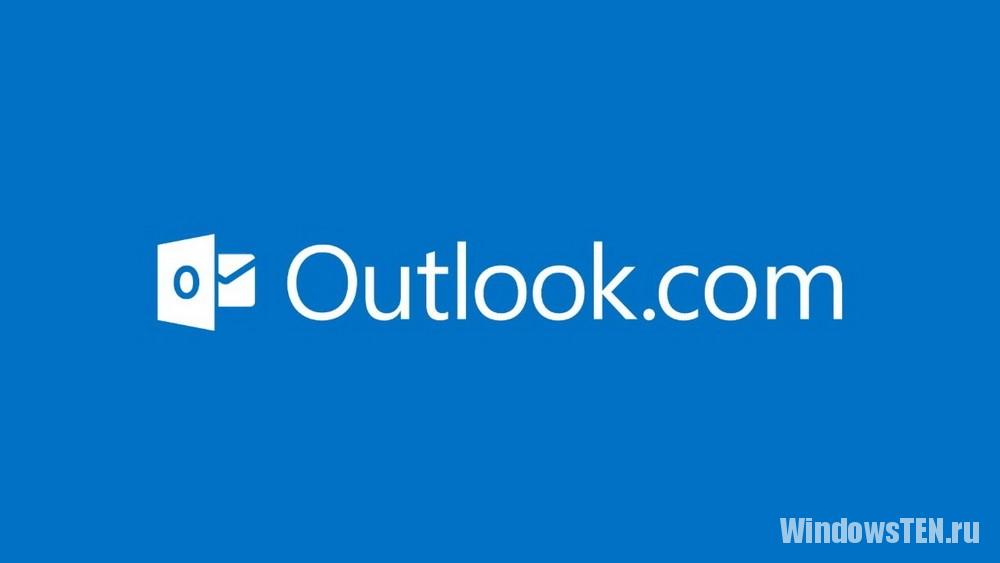 Сервис Outlook как часть нового офиса