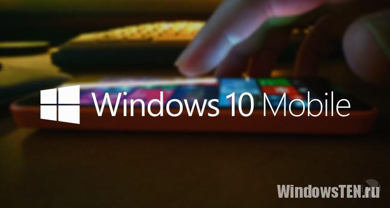 Windows 10 mobile версия Windows для телефонов