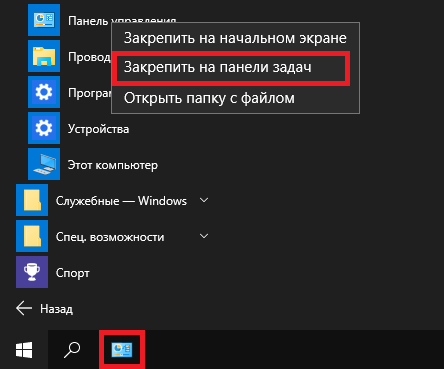 Закрепление на панели задач