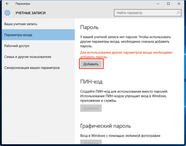 Установка пароля Windows 10