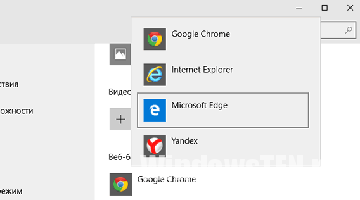 Выбор браузера в Windows 10 по умолчанию