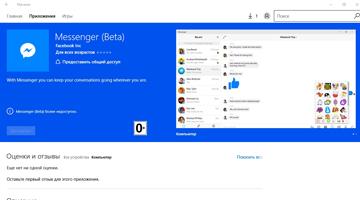 Facebook Messenger в Windows Store