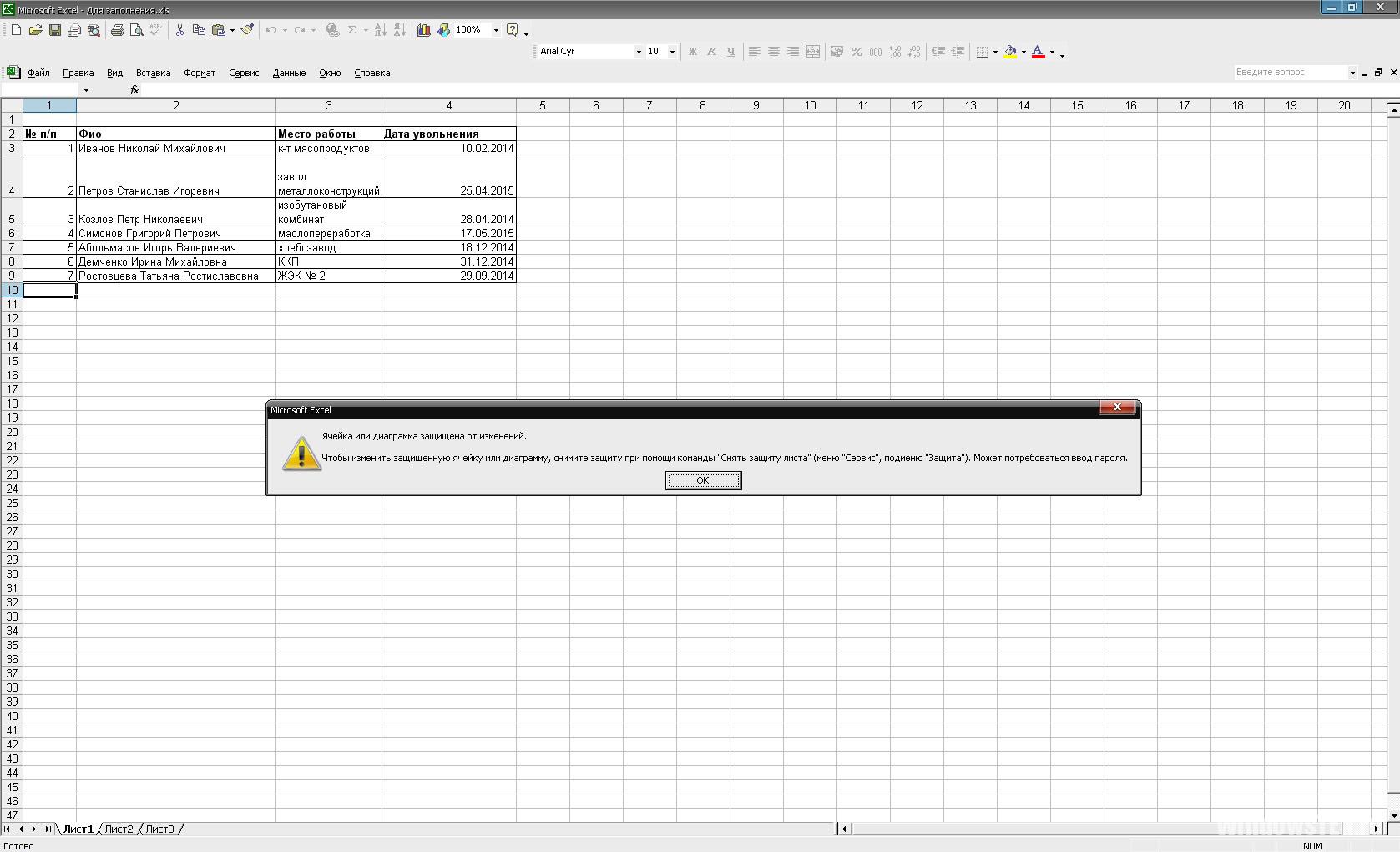 Защита листа в excel. Защита листа в эксель. Как защитить лист в excel. Защита эксель от редактирования.