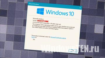 Обновление Windows 10 Redstone