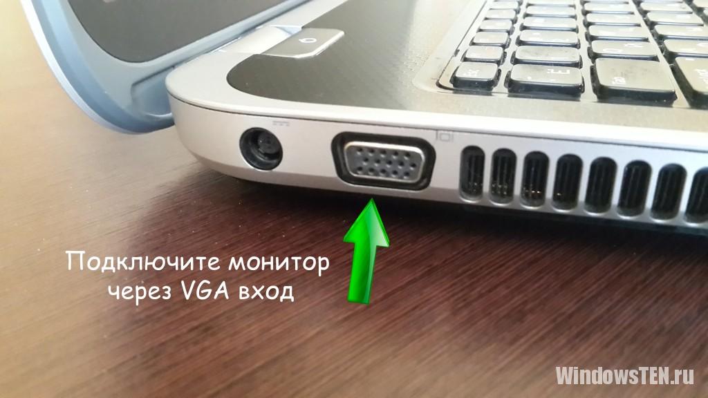 Подключение монитора через VGA вход к ноутбуку