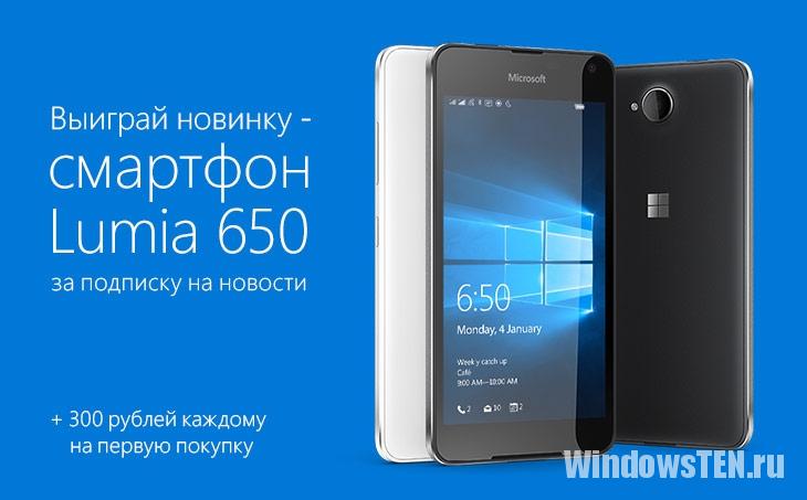 Смартфон Lumia 650 в подарок
