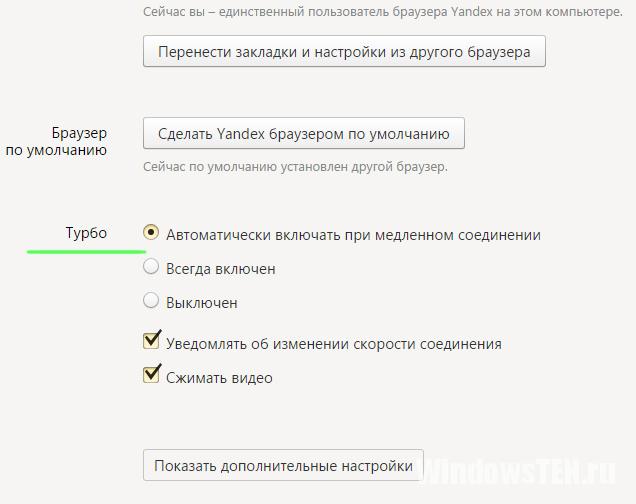 Турбо Яндекс браузер