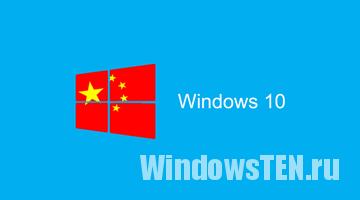 Windows 10 для Китая
