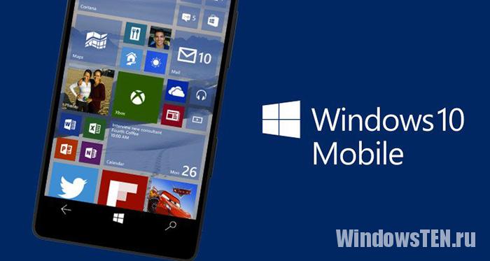 Обновление до Windows 10 Mobile