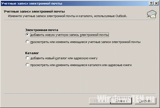 Добавить новую учетную запись Outlook 2003