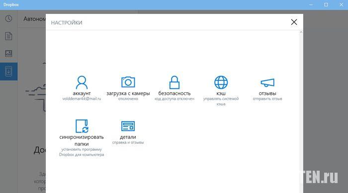 DropBox для Windows 10