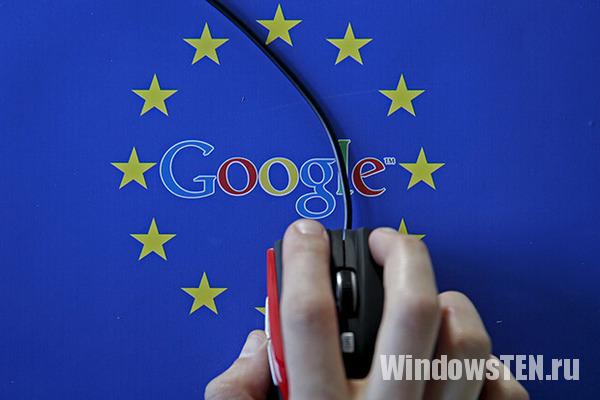 Google против Евросоюза