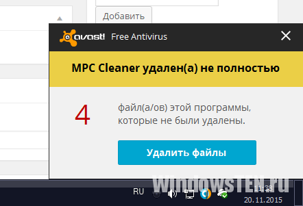 MPC Cleaner удаление с помощью Avast