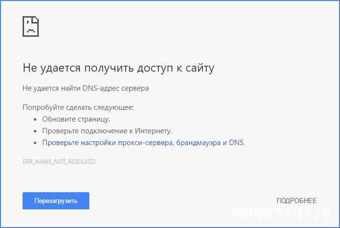 Не удается найти DNS адрес сервера