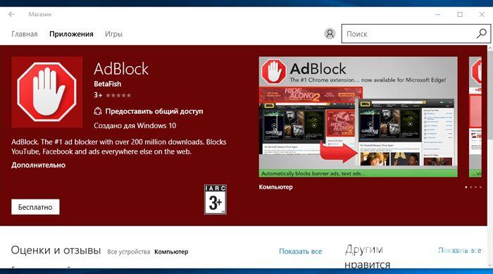 AdBlock для Windows 10
