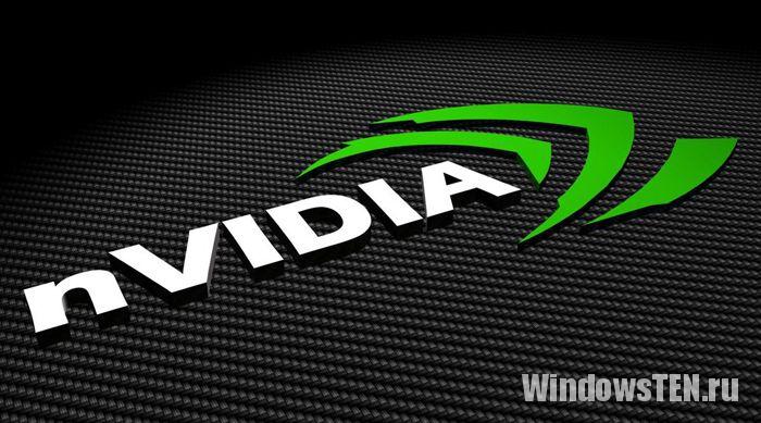 Драйвера Nvidia для Windows 10