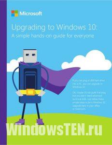 Инструкция Microsoft по обновлению до Windows 10