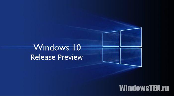 Обновление Windows 10 Release Preview