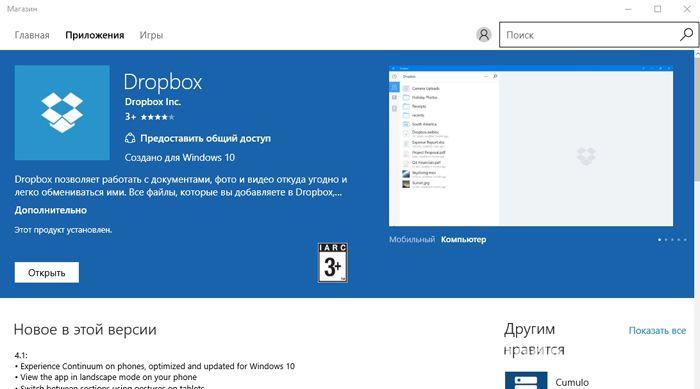 Приложение DropBox для Windows 10