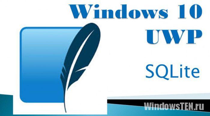 SQLite для Windows 10