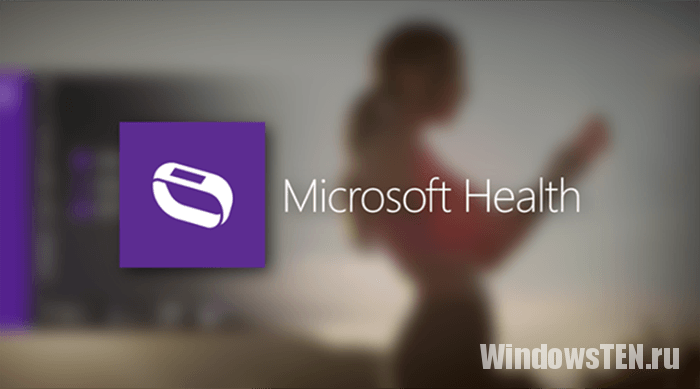 Универсальное приложение Microsoft Health