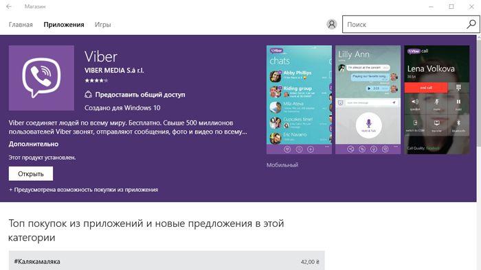 Viber для Windows 10