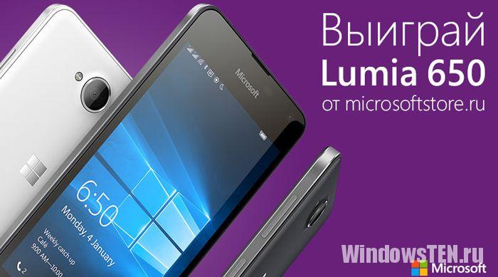 Lumia 650 в подарок