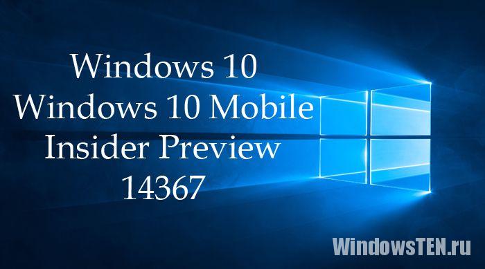 Обновление Windows 10 и Windows 10 Mobile Insider Preview