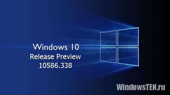 Обновление Windows 10 Release Preview