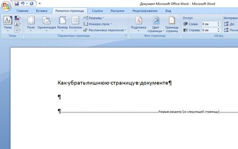 Как удалить страницу в ворде, как удалить пустой лист в Word
