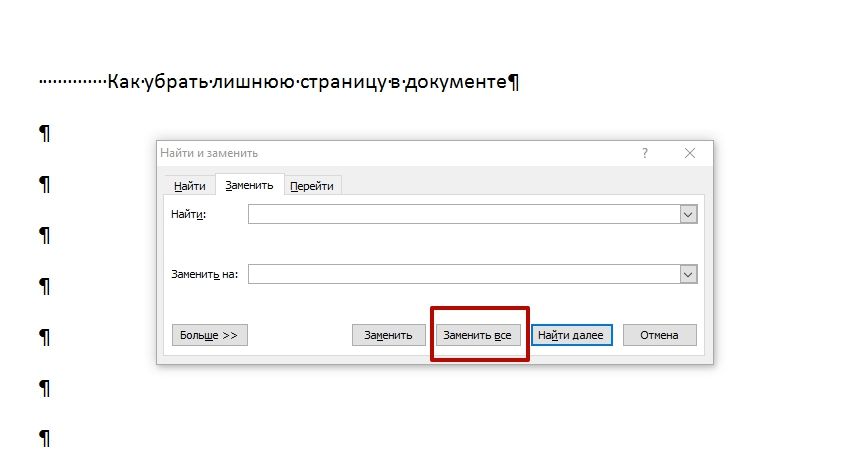 Как удалить страницу в документе. Как убрать пробел в замене. Графический пробел в электронном адресе. Удаление лишних пробелов через замену. Как удалить ненужную консультант +.