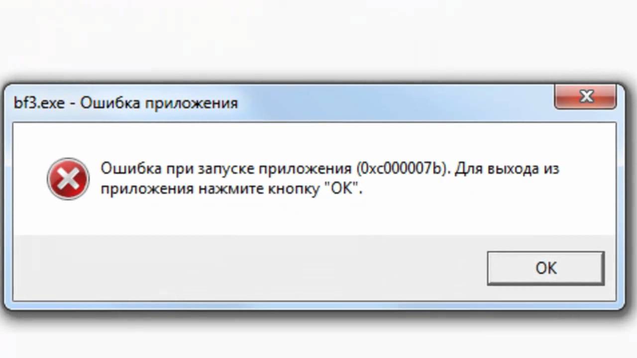 Ошибка при запуске приложения 0xc000007b: как исправить на Windows 10,  причины возникновения