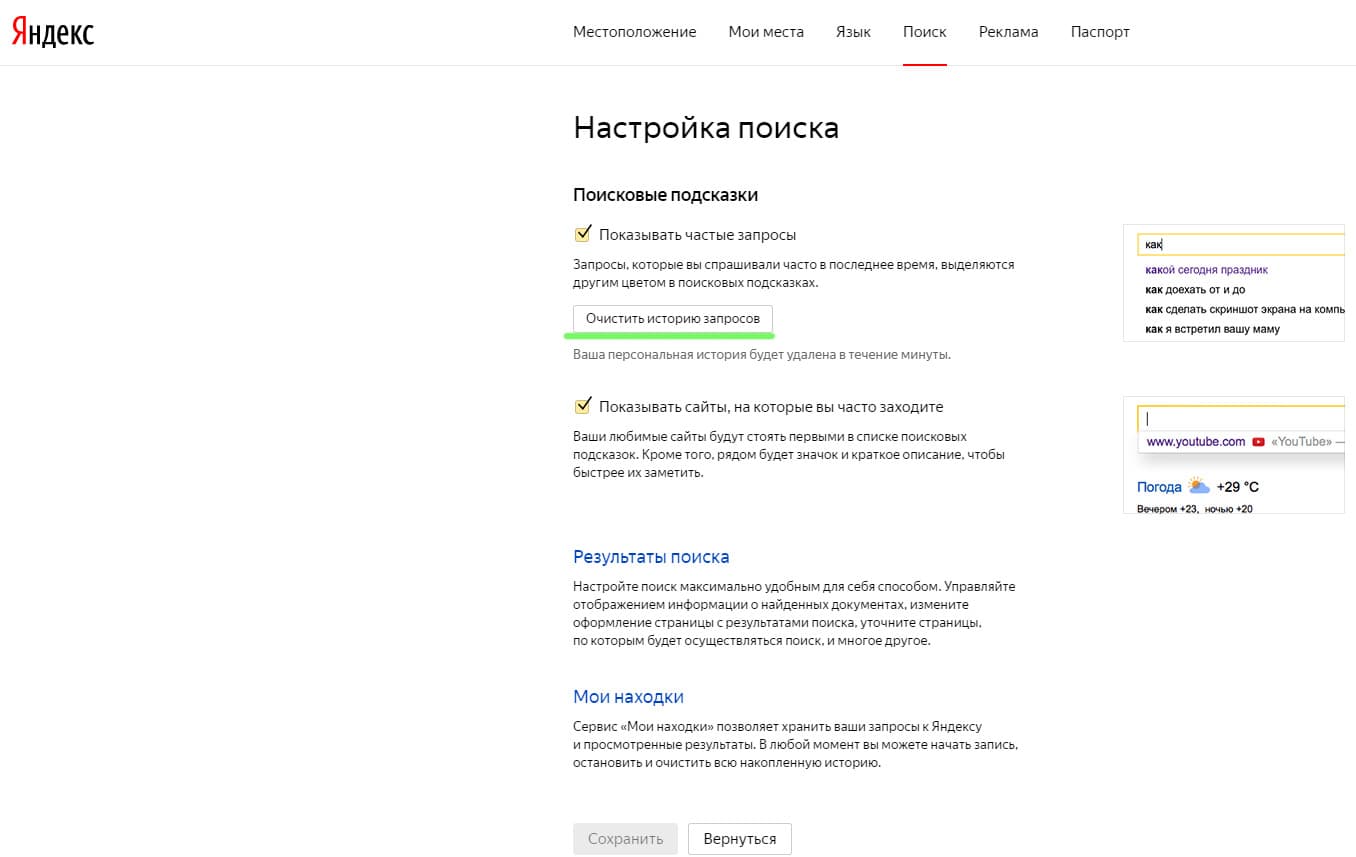 Удалить историю запросов в Яндексе. Как удалить поисковые запросы в телефоне