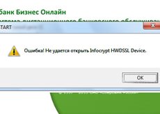 Ошибка! Не удается открыть infocrypt hwdssl device
