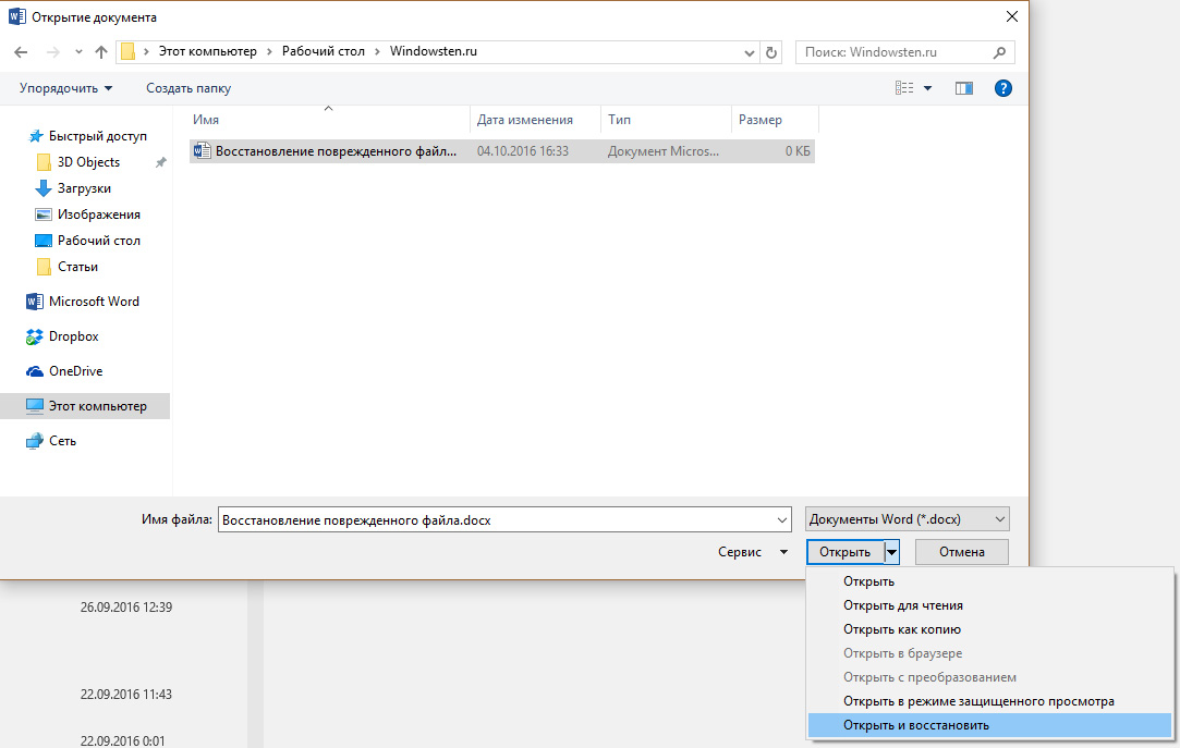 Как восстановить поврежденный файл. Восстановление поврежденных файлов Word. Восстановить поврежденный файл. Открыть и восстановить. Открыть и восстановить документ.
