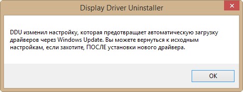 Оповещение Driver Uninstaller