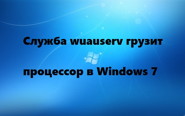 Wuauserv грузит процессор в Windows 7