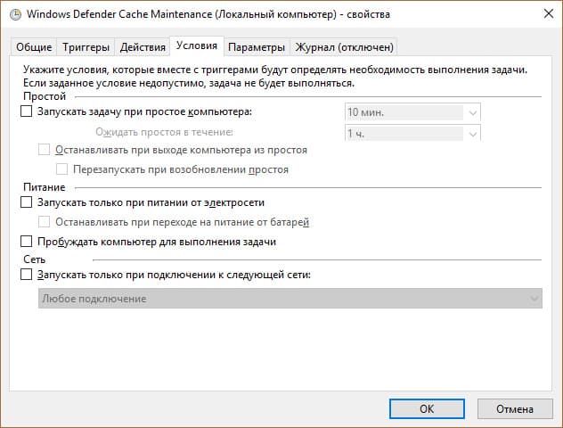 Отключение условий работы Windows Defender