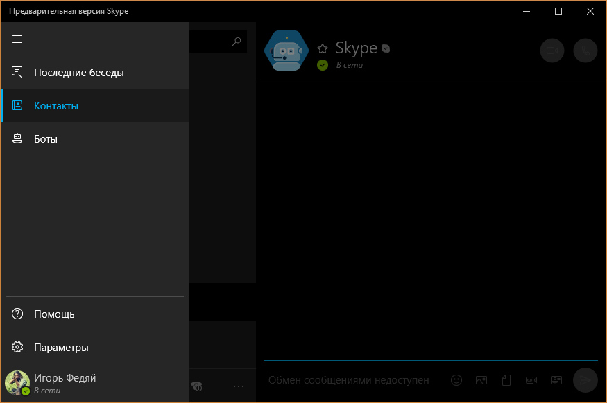 Интерфейс Skype