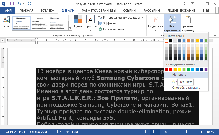 Изменение цвета шрифта и фрагмента выделения текста в Microsoft Word