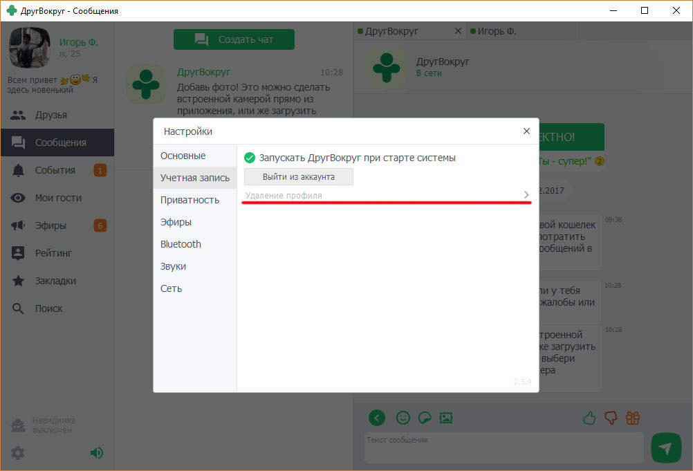 Друг вокруг открыть профиль. Удалить друг вокруг. Как выйти из профиля друг вокруг. Профиль удален друг вокруг. Друг вокруг.