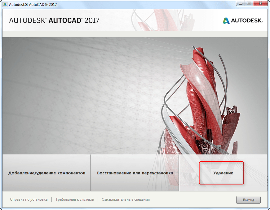 Удаление AutoCAD полностью с компьютера
