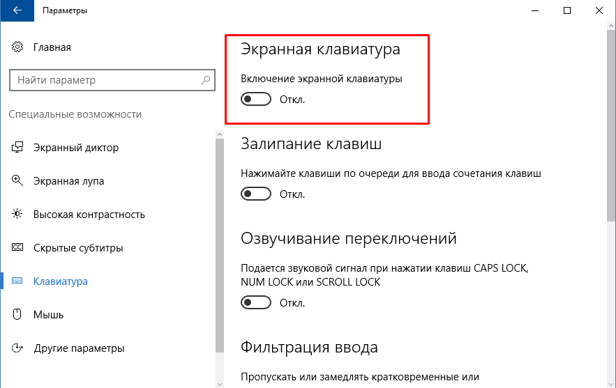 Не работает клавиатура 10. Что делать если не работает клавиатура на ноутбуке. Включить экранную клавиатуру. Не работает клавиатура на ноутбуке что делать. Параметры специальных возможностей клавиатуры.