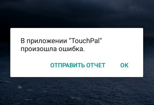 Ошибка приложения TouchPal